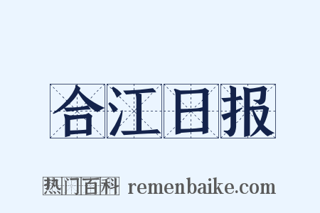 合江日报是什么意思的图片